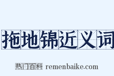 拖地锦近义词是什么意思的图片